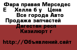 Фара правая Мерседес Е210 Хелла б/у › Цена ­ 1 500 - Все города Авто » Продажа запчастей   . Дагестан респ.,Кизилюрт г.